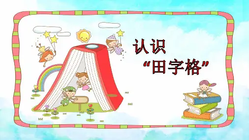 幼儿园认识“田字格”课件