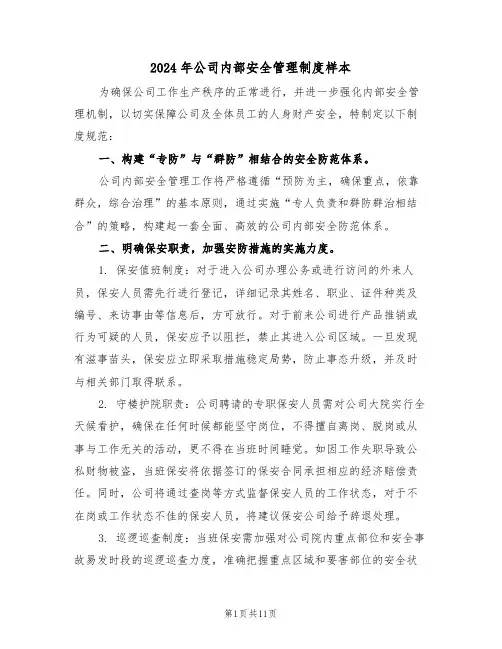 2024年公司内部安全管理制度样本（六篇）