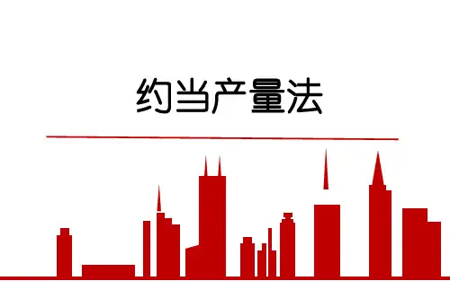 成本会计(第二版)26约当产量法