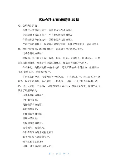 运动会跳绳加油稿精选15篇_1