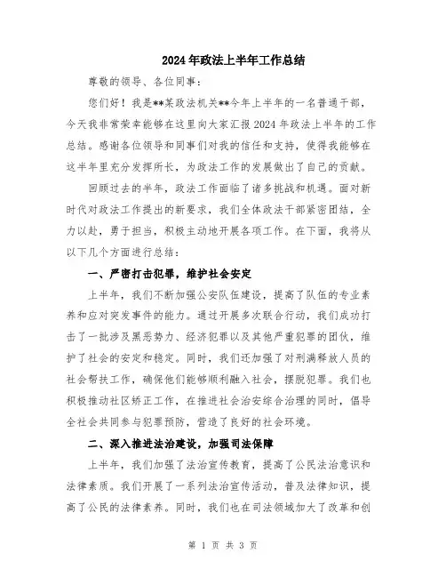 2024年政法上半年工作总结