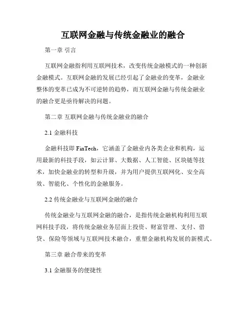 互联网金融与传统金融业的融合