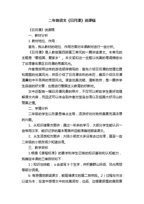二年级语文《日月潭》说课稿