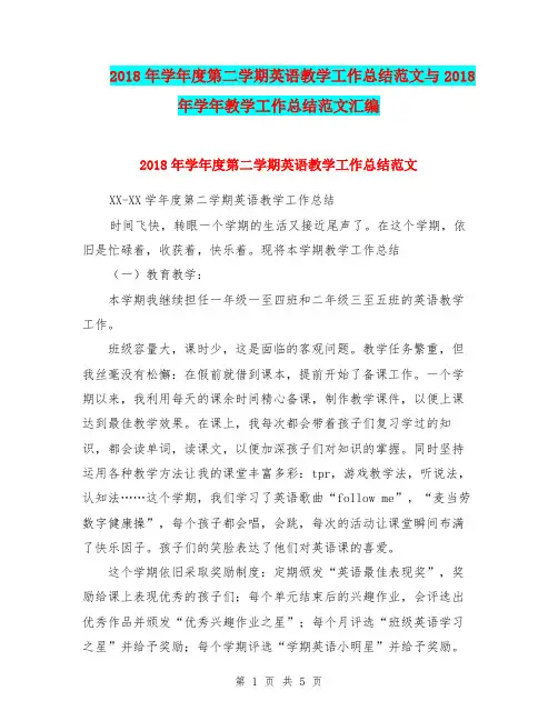 2018年学年度第二学期英语教学工作总结范文与2018年学年教学工作总结范文汇编.doc
