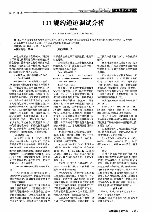 101规约通道调试分析