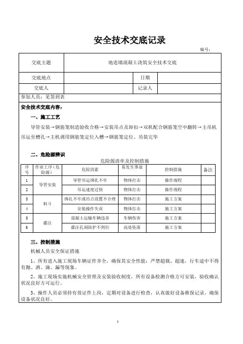 地连墙混凝土浇筑安全技术交底