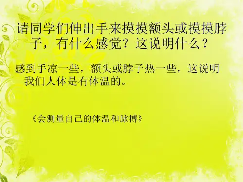 会测量自己的体温和脉搏(共24张PPT)