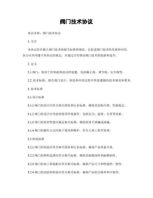 阀门技术协议