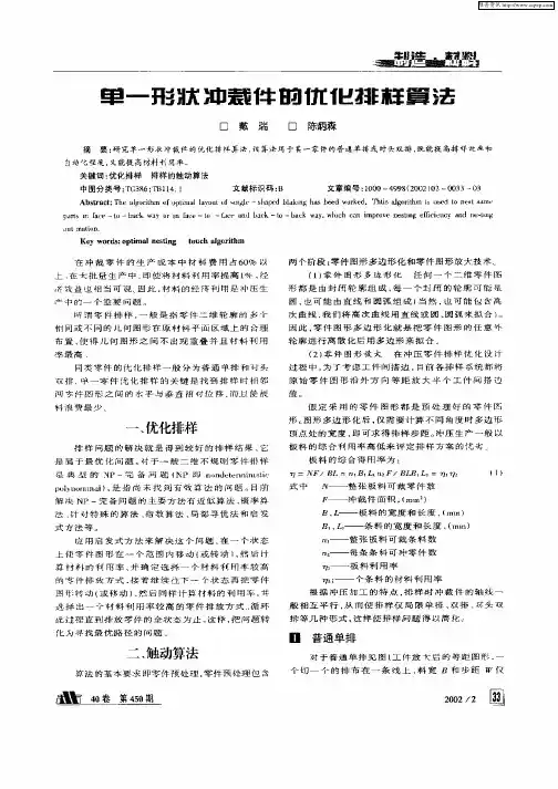 单一形状冲裁件的优化排样算法