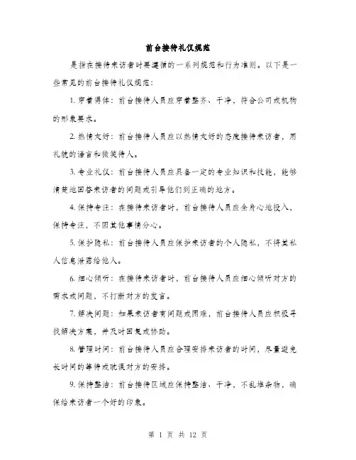 前台接待礼仪规范（三篇）