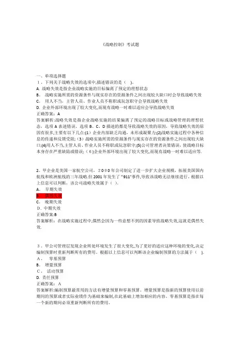 《战略控制》考试题解析