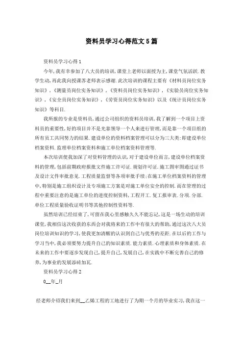 资料员学习心得范文5篇