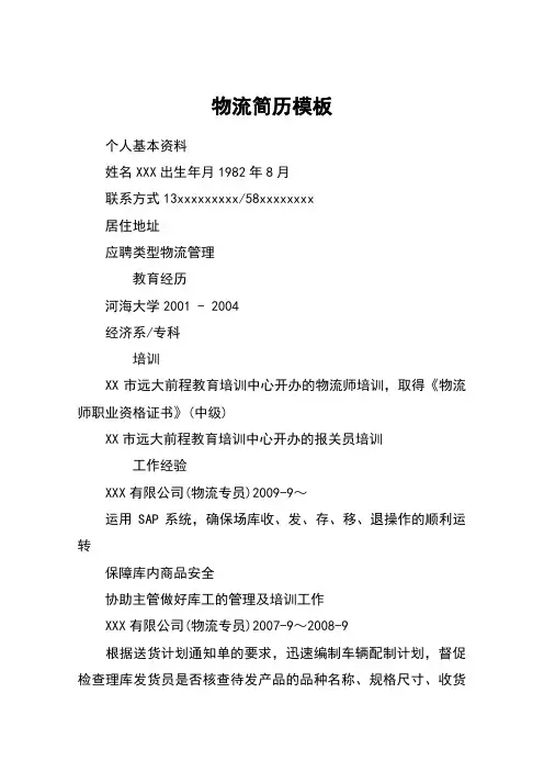 物流简历模板