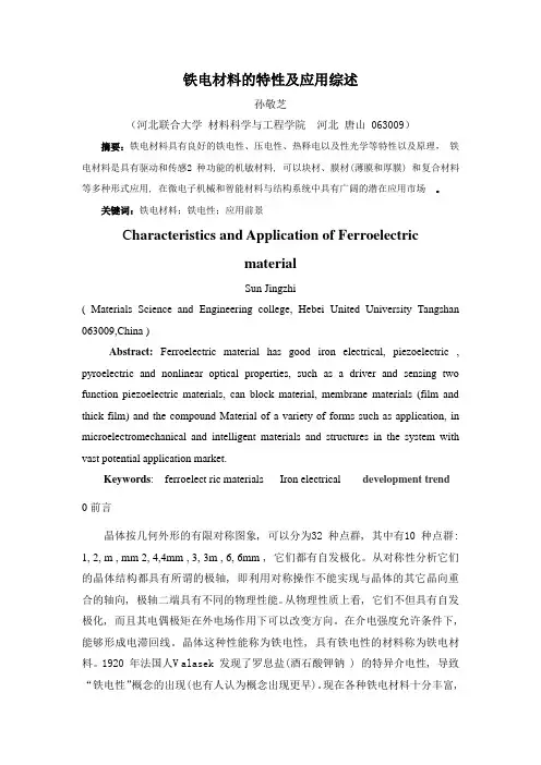 铁电材料的特性及应用综述