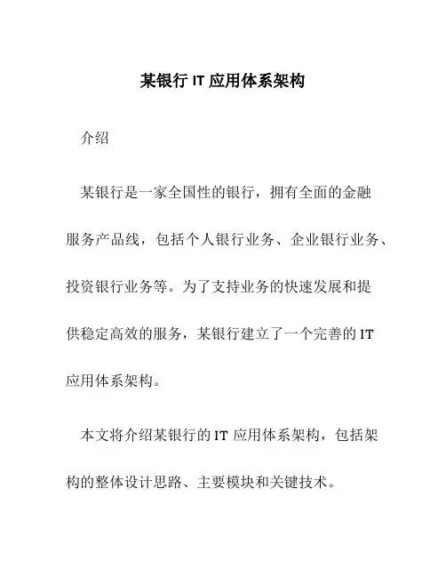 某银行IT应用体系架构