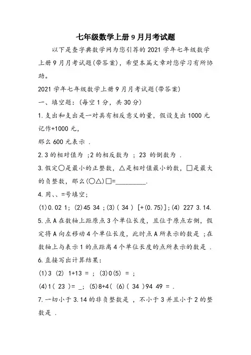 七年级数学上册9月月考试题