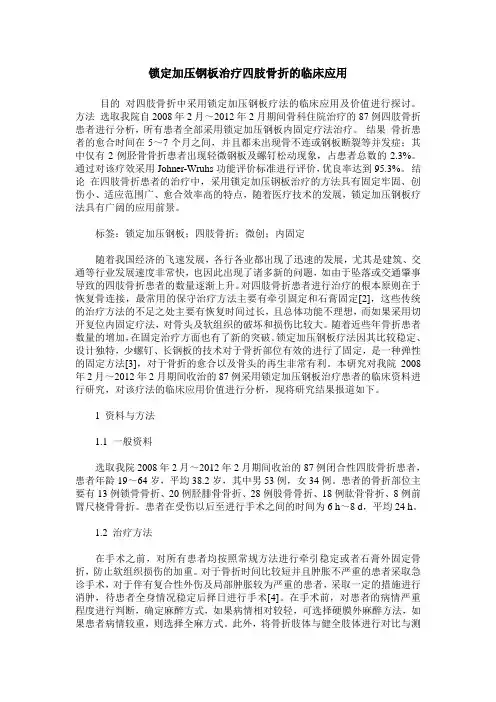 锁定加压钢板治疗四肢骨折的临床应用
