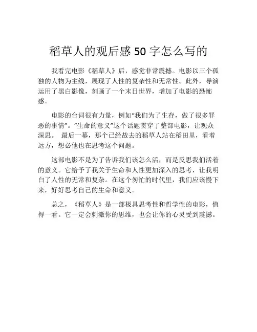 稻草人的观后感50字怎么写的
