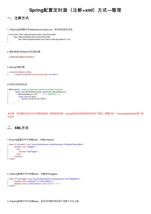 Spring配置定时器（注解+xml）方式—整理