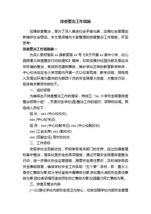 排查整治工作措施