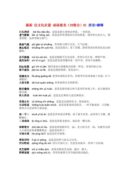 最新 汉文化启蒙 成语接龙(20集全)01 拼音+解释