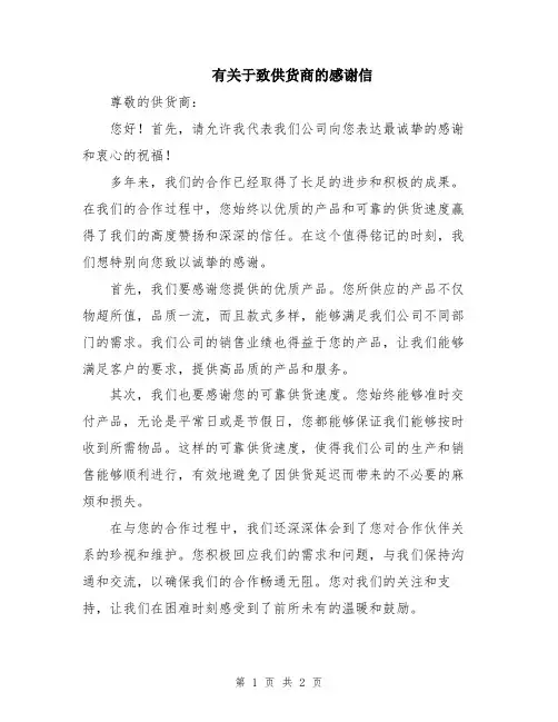 有关于致供货商的感谢信