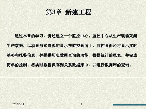 3-4《工控组态软件及应用》课件