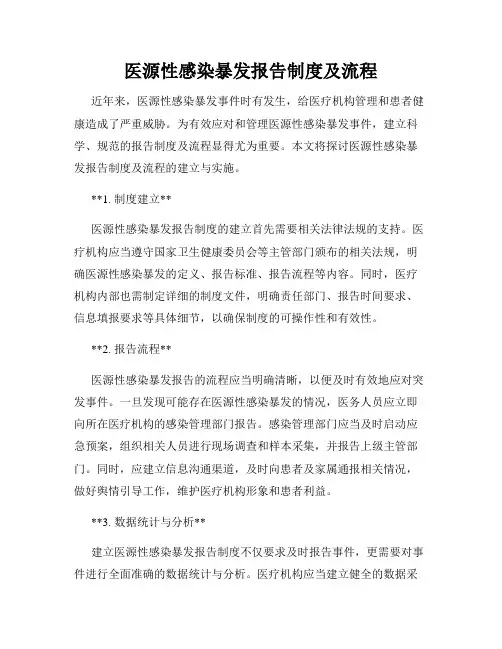 医源性感染暴发报告制度及流程