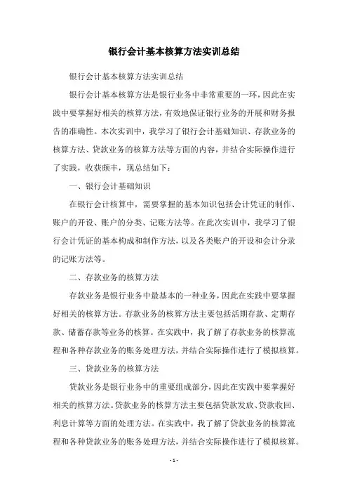 银行会计基本核算方法实训总结