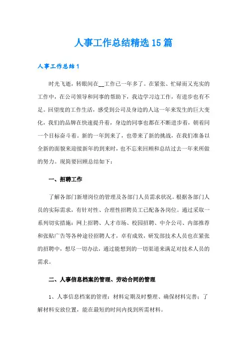 人事工作总结精选15篇