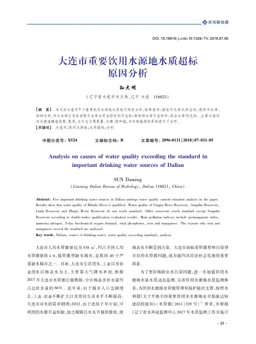 大连市重要饮用水源地水质超标原因分析