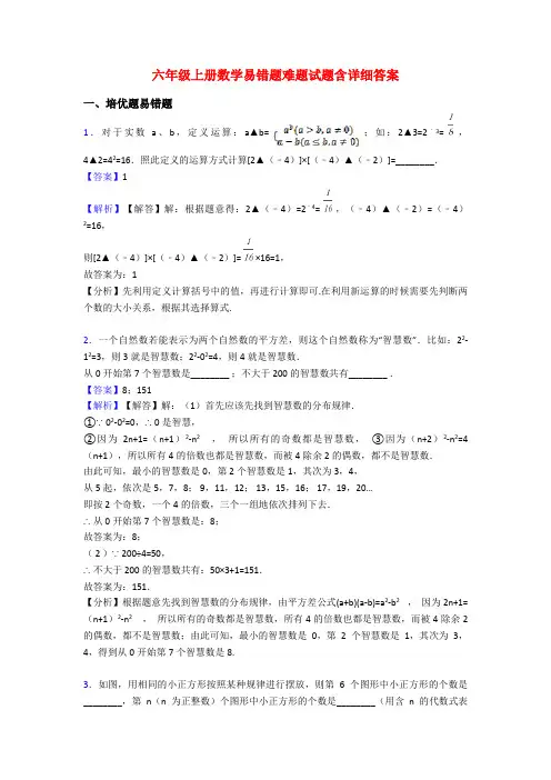 六年级上册数学易错题难题试题含详细答案