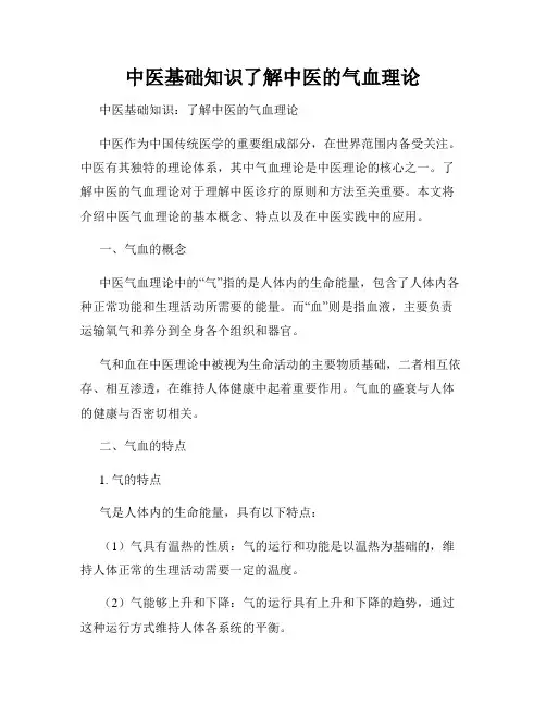 中医基础知识了解中医的气血理论