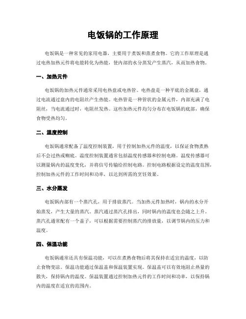 电饭锅的工作原理