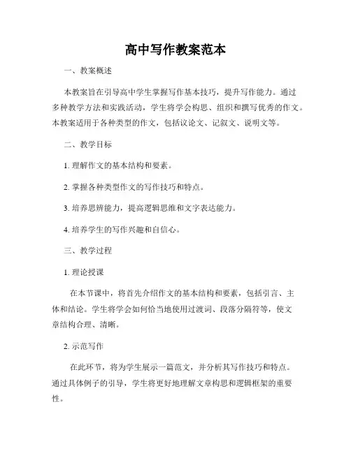 高中写作教案范本