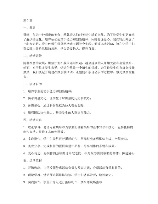 做蛋糕活动主题社会实践(3篇)
