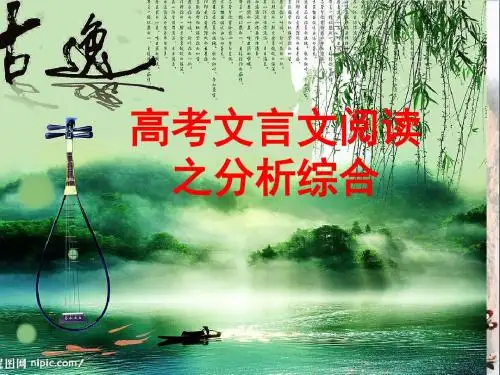 高考文言文阅读之分析综合ppt(共26张)
