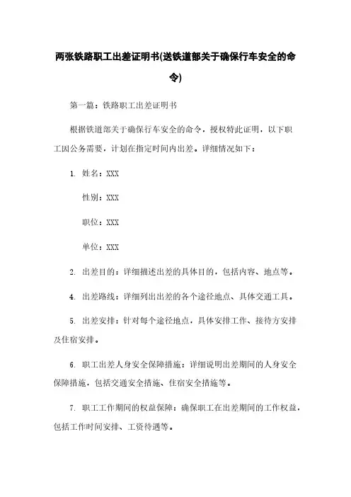 两张铁路职工出差证明书(送铁道部关于确保行车安全的命令)