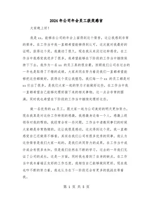2024年公司年会员工获奖感言（三篇）