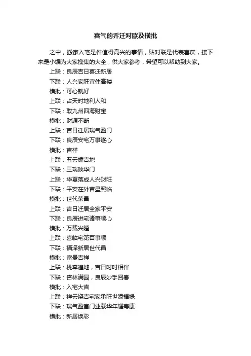 喜气的乔迁对联及横批