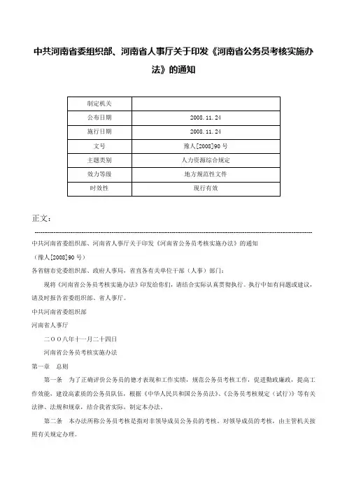 中共河南省委组织部、河南省人事厅关于印发《河南省公务员考核实施办法》的通知-豫人[2008]90号