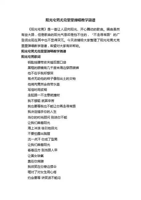 阳光宅男尤克里里弹唱教学简谱