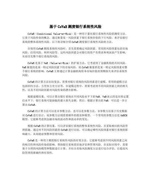 基于CoVaR测度银行系统性风险
