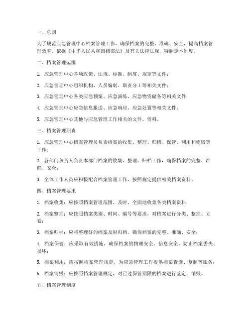 应急管理中心档案管理制度