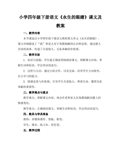 小学四年级下册语文《永生的眼睛》课文及教案