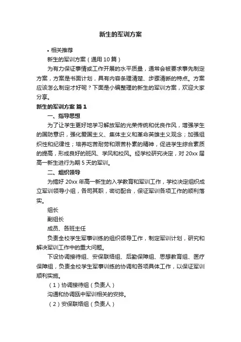 新生的军训方案