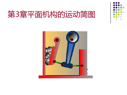 第三章平面机构运动简图