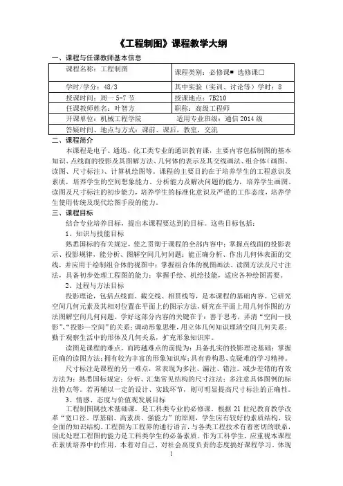 《工程制图》课程教学大纲