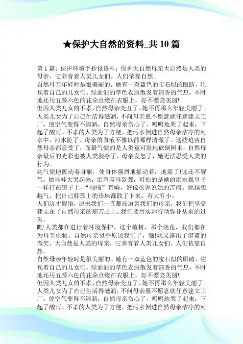 养护大自然的资料_共10篇.doc