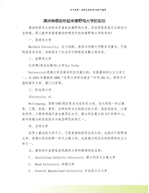 澳洲有哪些听起来像野鸡大学的名校